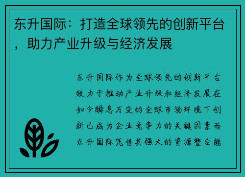东升国际：打造全球领先的创新平台，助力产业升级与经济发展