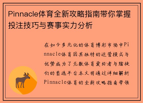 Pinnacle体育全新攻略指南带你掌握投注技巧与赛事实力分析