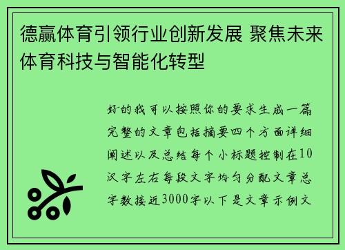 德赢体育引领行业创新发展 聚焦未来体育科技与智能化转型