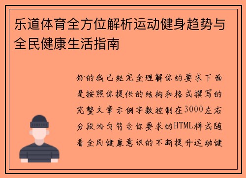 乐道体育全方位解析运动健身趋势与全民健康生活指南 乐道体育全方位解析运动健身趋势与全民健康生活指南
