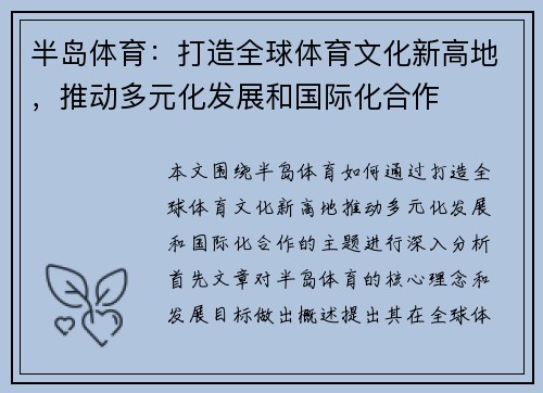 半岛体育：打造全球体育文化新高地，推动多元化发展和国际化合作