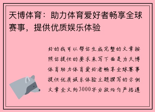 天博体育：助力体育爱好者畅享全球赛事，提供优质娱乐体验