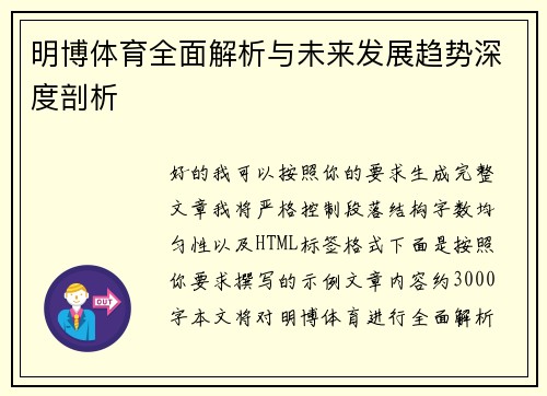 明博体育全面解析与未来发展趋势深度剖析 明博体育全面解析与未来发展趋势深度剖析