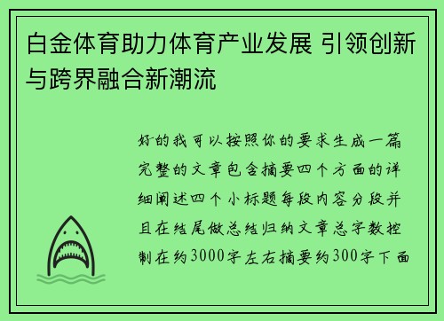 白金体育助力体育产业发展 引领创新与跨界融合新潮流 白金体育助力体育产业发展 引领创新与跨界融合新潮流