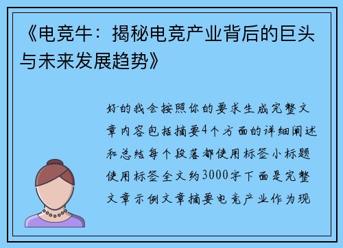 《电竞牛:揭秘电竞产业背后的巨头与未来发展趋势》 《电竞牛:揭秘电竞产业背后的巨头与未来发展趋势》