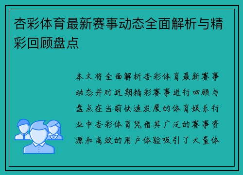 杏彩体育最新赛事动态全面解析与精彩回顾盘点 杏彩体育最新赛事动态全面解析与精彩回顾盘点