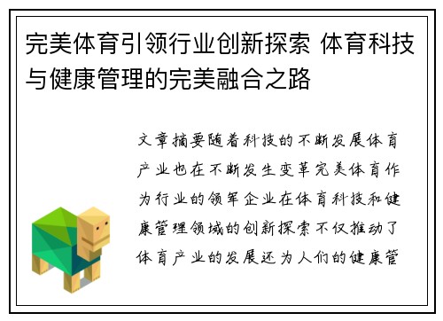 完美体育引领行业创新探索 体育科技与健康管理的完美融合之路 完美体育引领行业创新探索 体育科技与健康管理的完美融合之路