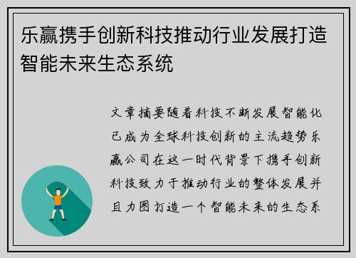 乐赢携手创新科技推动行业发展打造智能未来生态系统