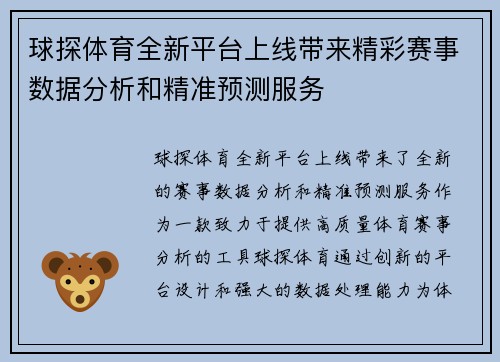 球探体育全新平台上线带来精彩赛事数据分析和精准预测服务