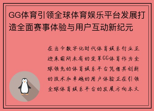 GG体育引领全球体育娱乐平台发展打造全面赛事体验与用户互动新纪元