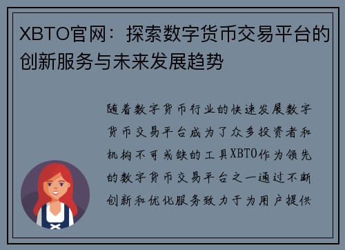 XBTO官网：探索数字货币交易平台的创新服务与未来发展趋势