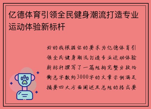 亿德体育引领全民健身潮流打造专业运动体验新标杆