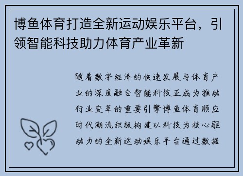 博鱼体育打造全新运动娱乐平台，引领智能科技助力体育产业革新