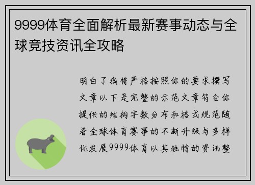 9999体育全面解析最新赛事动态与全球竞技资讯全攻略