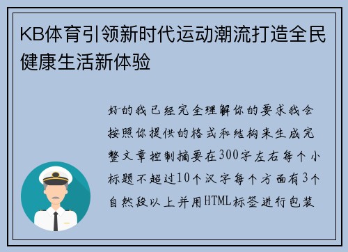 KB体育引领新时代运动潮流打造全民健康生活新体验