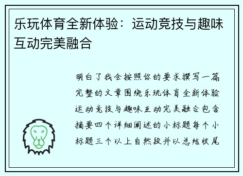 乐玩体育全新体验：运动竞技与趣味互动完美融合