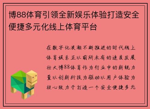 博88体育引领全新娱乐体验打造安全便捷多元化线上体育平台