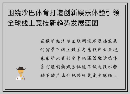 围绕沙巴体育打造创新娱乐体验引领全球线上竞技新趋势发展蓝图 围绕沙巴体育打造创新娱乐体验引领全球线上竞技新趋势发展蓝图