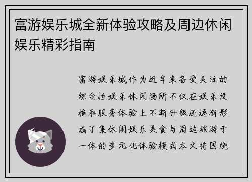 富游娱乐城全新体验攻略及周边休闲娱乐精彩指南 富游娱乐城全新体验攻略及周边休闲娱乐精彩指南