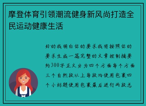 摩登体育引领潮流健身新风尚打造全民运动健康生活 摩登体育引领潮流健身新风尚打造全民运动健康生活