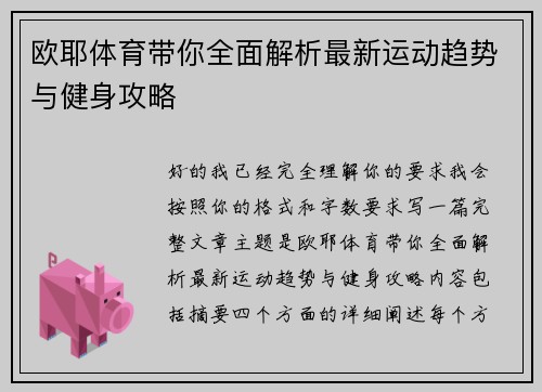 欧耶体育带你全面解析最新运动趋势与健身攻略