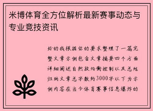 米博体育全方位解析最新赛事动态与专业竞技资讯