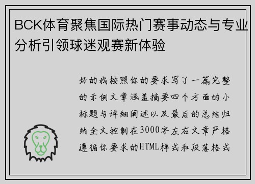BCK体育聚焦国际热门赛事动态与专业分析引领球迷观赛新体验 BCK体育聚焦国际热门赛事动态与专业分析引领球迷观赛新体验