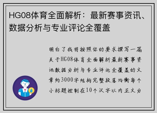 HG08体育全面解析：最新赛事资讯、数据分析与专业评论全覆盖