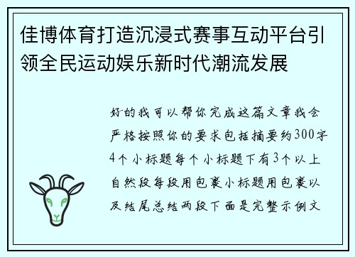 佳博体育打造沉浸式赛事互动平台引领全民运动娱乐新时代潮流发展