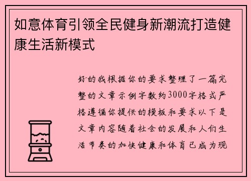 如意体育引领全民健身新潮流打造健康生活新模式