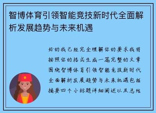 智博体育引领智能竞技新时代全面解析发展趋势与未来机遇 智博体育引领智能竞技新时代全面解析发展趋势与未来机遇