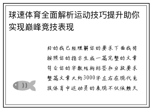 球速体育全面解析运动技巧提升助你实现巅峰竞技表现 球速体育全面解析运动技巧提升助你实现巅峰竞技表现