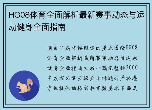 HG08体育全面解析最新赛事动态与运动健身全面指南