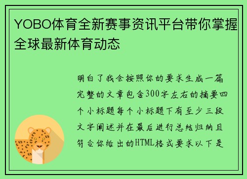 YOBO体育全新赛事资讯平台带你掌握全球最新体育动态