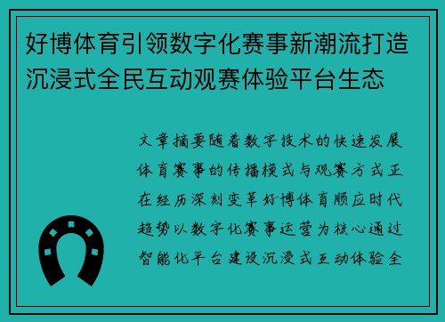 好博体育引领数字化赛事新潮流打造沉浸式全民互动观赛体验平台生态