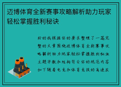 迈博体育全新赛事攻略解析助力玩家轻松掌握胜利秘诀