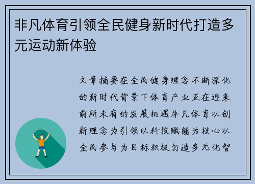 非凡体育引领全民健身新时代打造多元运动新体验