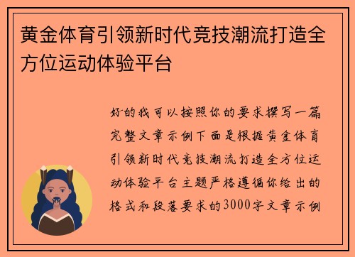 黄金体育引领新时代竞技潮流打造全方位运动体验平台 黄金体育引领新时代竞技潮流打造全方位运动体验平台