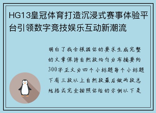 HG13皇冠体育打造沉浸式赛事体验平台引领数字竞技娱乐互动新潮流 HG13皇冠体育打造沉浸式赛事体验平台引领数字竞技娱乐互动新潮流
