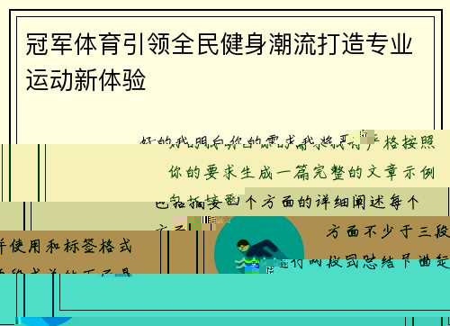 冠军体育引领全民健身潮流打造专业运动新体验