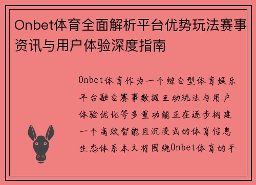 Onbet体育全面解析平台优势玩法赛事资讯与用户体验深度指南 Onbet体育全面解析平台优势玩法赛事资讯与用户体验深度指南