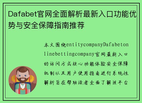 Dafabet官网全面解析最新入口功能优势与安全保障指南推荐 Dafabet官网全面解析最新入口功能优势与安全保障指南推荐