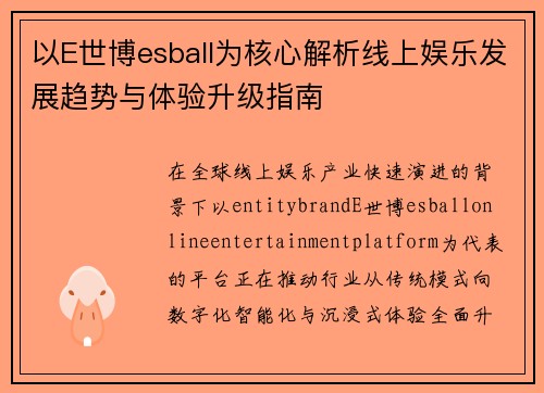 以E世博esball为核心解析线上娱乐发展趋势与体验升级指南