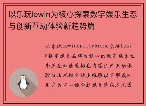 以乐玩lewin为核心探索数字娱乐生态与创新互动体验新趋势篇