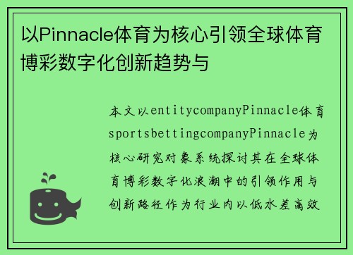 以Pinnacle体育为核心引领全球体育博彩数字化创新趋势与 以Pinnacle体育为核心引领全球体育博彩数字化创新趋势与