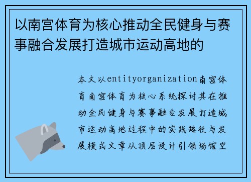 以南宫体育为核心推动全民健身与赛事融合发展打造城市运动高地的 以南宫体育为核心推动全民健身与赛事融合发展打造城市运动高地的