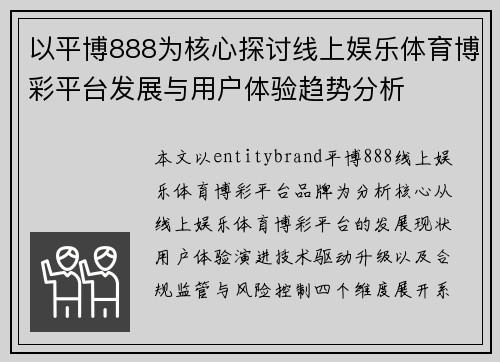 以平博888为核心探讨线上娱乐体育博彩平台发展与用户体验趋势分析 以平博888为核心探讨线上娱乐体育博彩平台发展与用户体验趋势分析