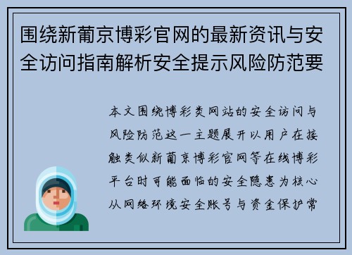 围绕新葡京博彩官网的最新资讯与安全访问指南解析安全提示风险防范要点