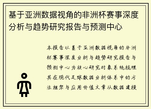 基于亚洲数据视角的非洲杯赛事深度分析与趋势研究报告与预测中心 基于亚洲数据视角的非洲杯赛事深度分析与趋势研究报告与预测中心