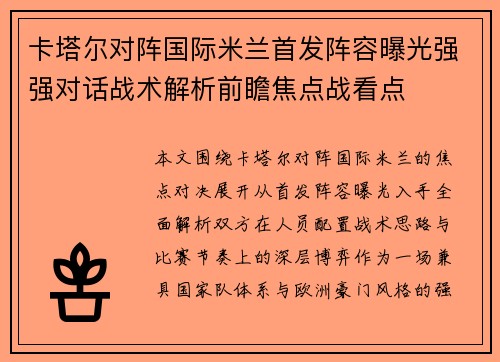 卡塔尔对阵国际米兰首发阵容曝光强强对话战术解析前瞻焦点战看点 卡塔尔对阵国际米兰首发阵容曝光强强对话战术解析前瞻焦点战看点
